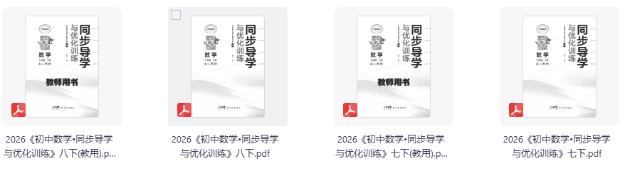 2026版78年级下册数学【同步导学与优化训练】（人教）