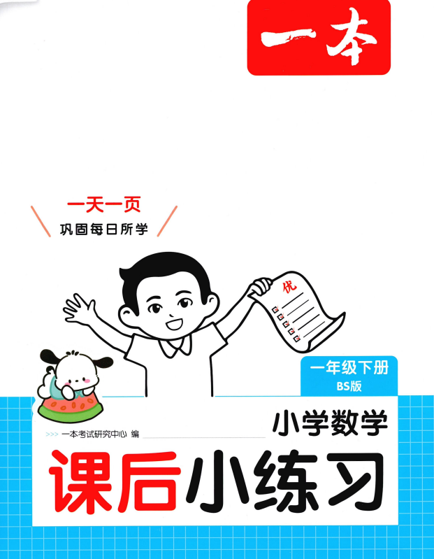 2026版一本《课后小练习》1-6年级下语数英 人教版+苏教版数学