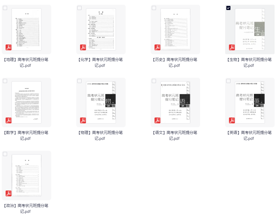 高中【高考状元班提分笔记】全科