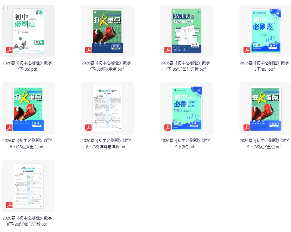 2026春《初中必刷题》数学7-9年级下册(BSD)
