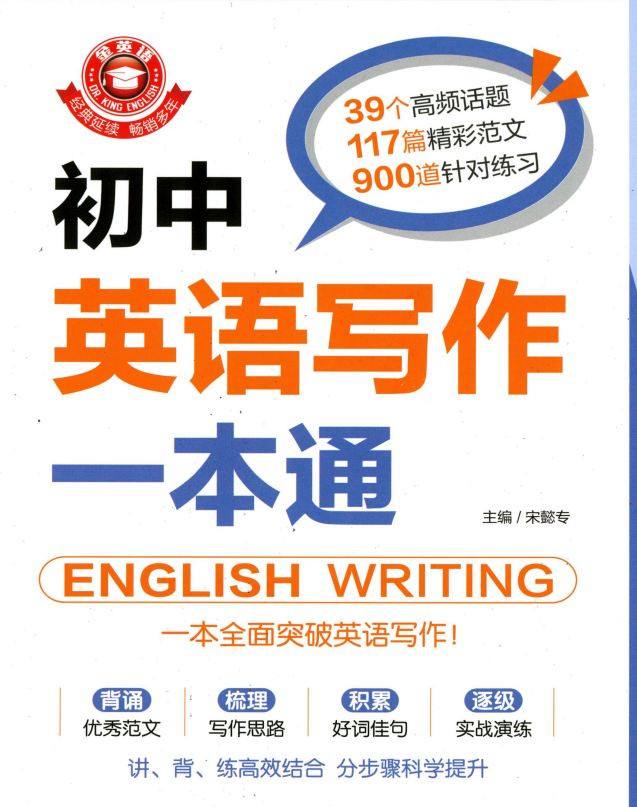 2026版金英语《初中英语写作一本通》高清版附答案
