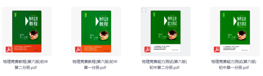 初中物理竞赛教程+化学竞赛相关资料合集