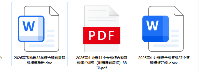 2026高考地理押题预测：3大命题方向+9个考点押题+3套综合题答题模板