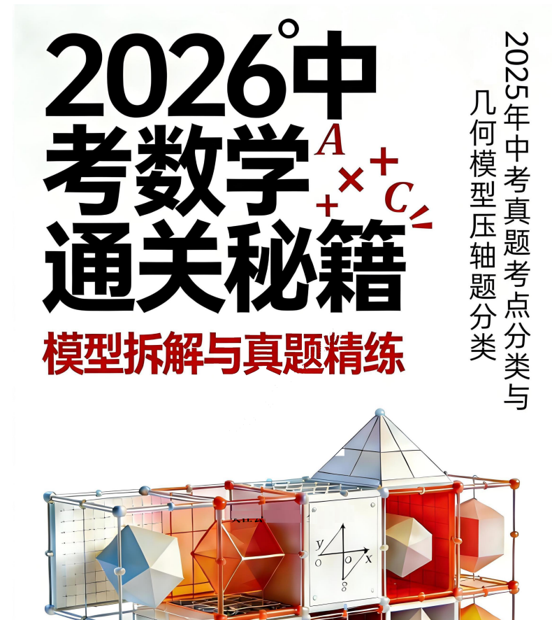 2026中考数学：198个核心考点附687道真题演练