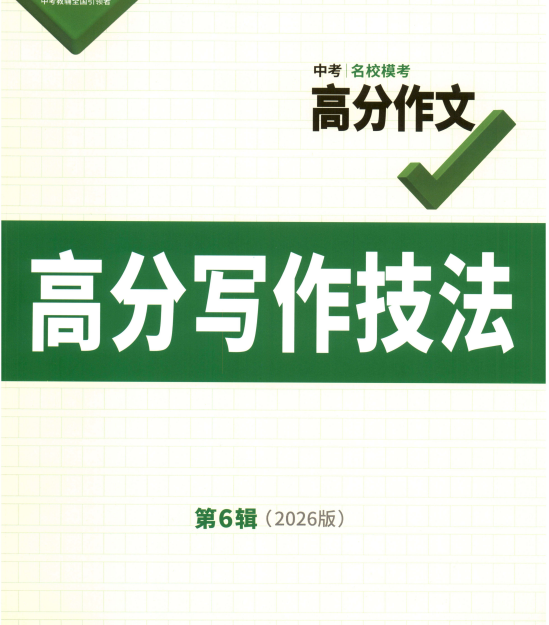 2026万唯中考《真题高分作文》+文言文完全解读一文一练+名校模考高分作文
