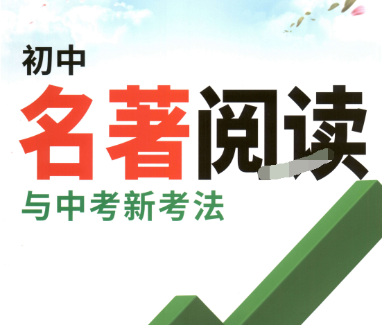 2026《初中语文•名著阅读与中考新考法》第5版