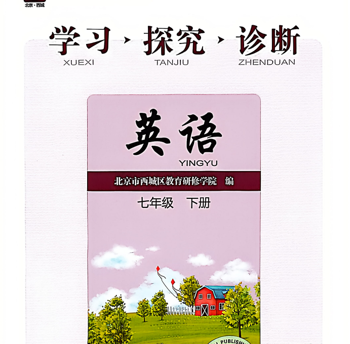 2026春16版7-8年级下册英语《学习·探究·诊断》主书+综合测试卷