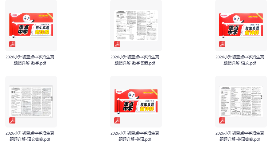 万唯小白鸥-小升初重点中学招生真题超详解（语数英）