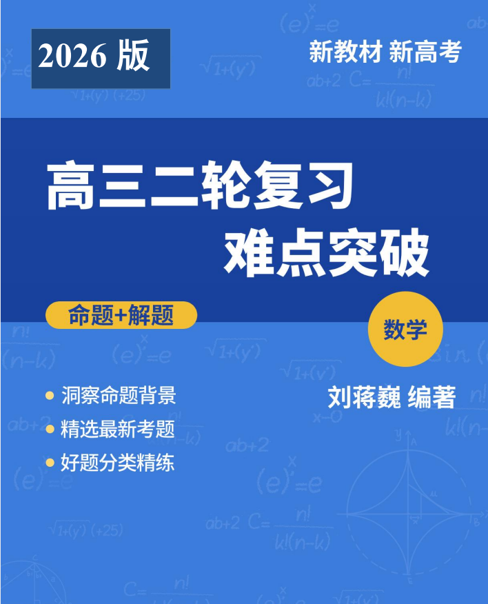 一定要看：2026版刘蒋巍【命题解题：高考数学二轮复习难点突破】