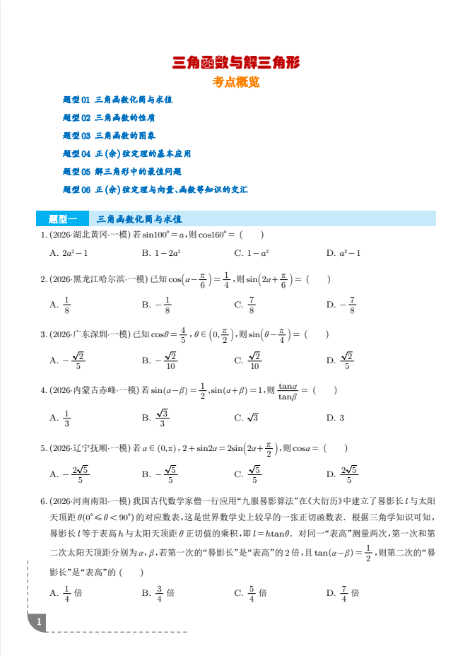 2026版《三角函数与解三角形问题》最新各省名校精选题分类汇编