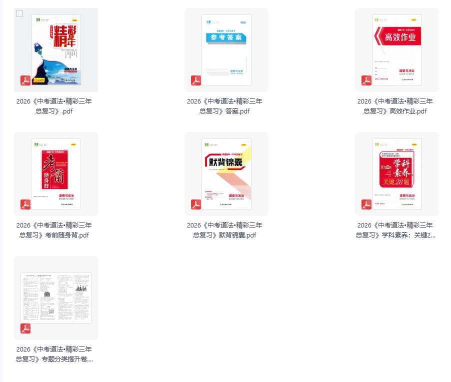 2026版中考道法《精彩三年总复习》