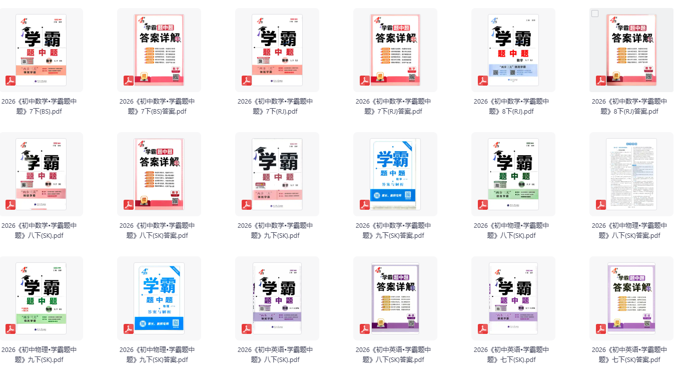 2026《初中学霸题中题》数学、英语、物理合集