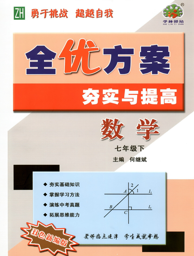 2026版7下数学《全优方案夯实与提高》