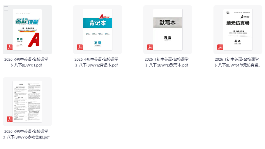 2026版八下英语《名校课堂》北京外研版WY