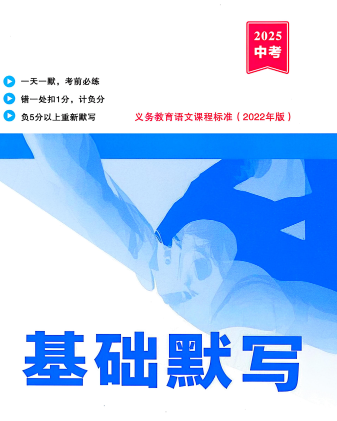 2025版中考语文70天基础默写