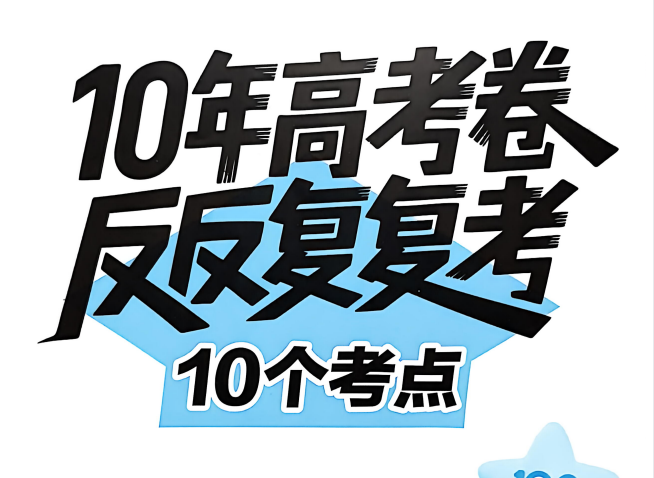 2026版高中【金考卷特快专递】10年高考卷反反复复10个考点（物化生）