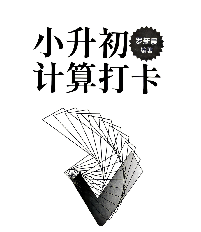 2026版小升初计算打卡8周48天通关