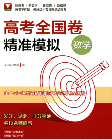 新高考同学看过来：考前必刷的10套卷子【精准模拟卷】