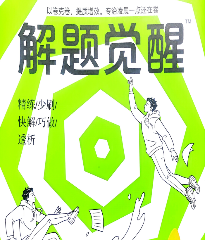 2027版高考数学解题觉醒