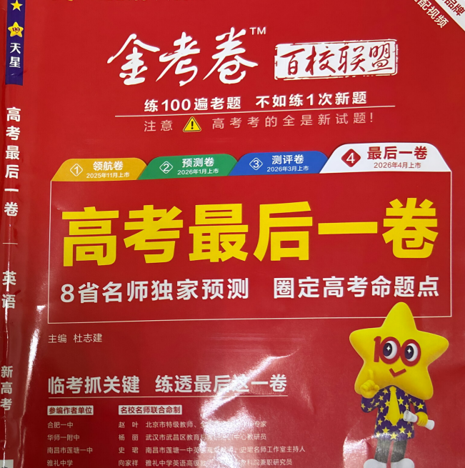 2026天星《金考卷百校联盟高考最后一卷》8套 新高考英语