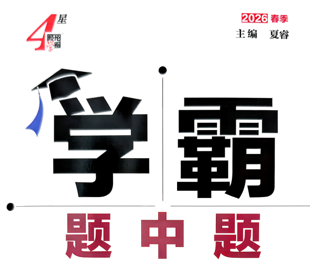 2026版七下数学《学霸题中题》(SK)苏科版