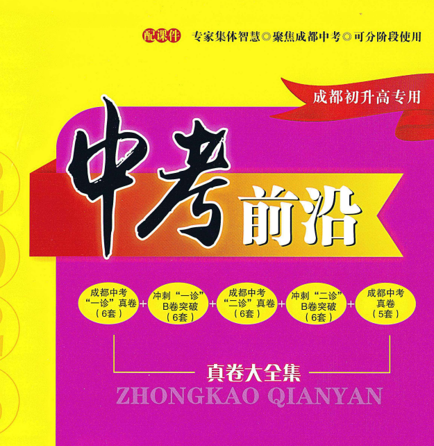 2026版《中考前沿》真卷大合集 成都专版