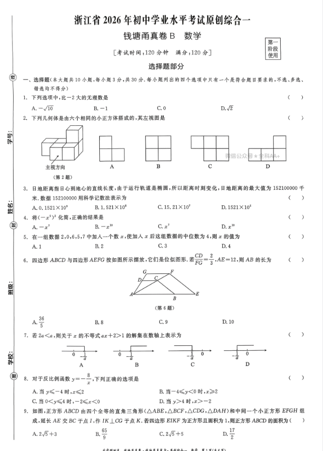 2026版初中数学《钱塘甬真卷B非常预测卷》
