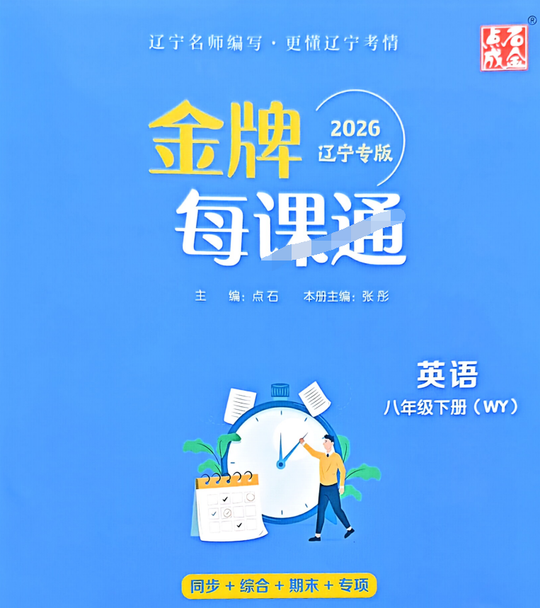 2026版八下英语《金牌每课通》(WY)辽宁专版
