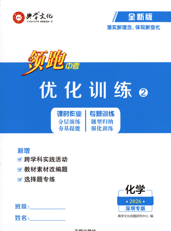 【初中】2026版化学《领跑中考》（深圳专版）