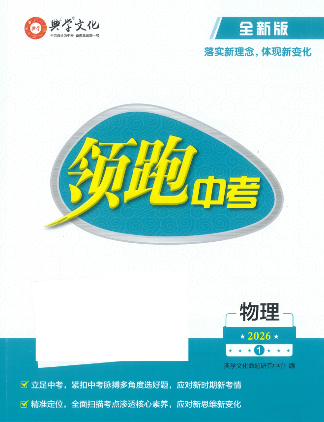 2026版典学文化初中物理《领跑中考》（广东版）
