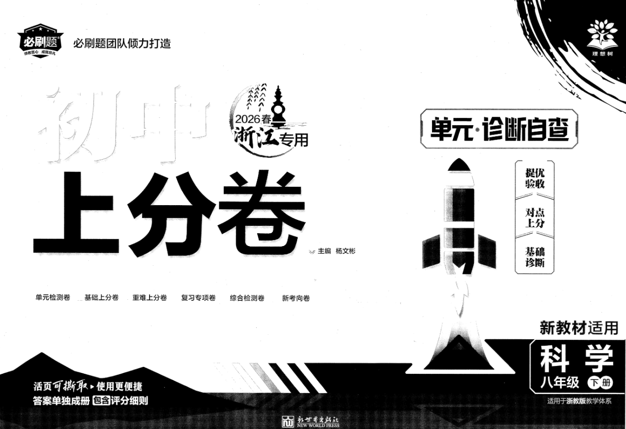 2026春理想树《上分卷》8年级下册语文、数学、道法（人教）+科学（浙教）