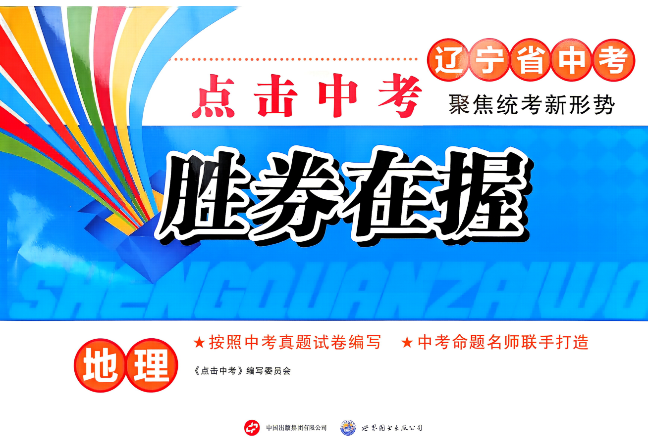 2026版《胜券在握》数学、化学、物理、地理、生物（辽宁专版）