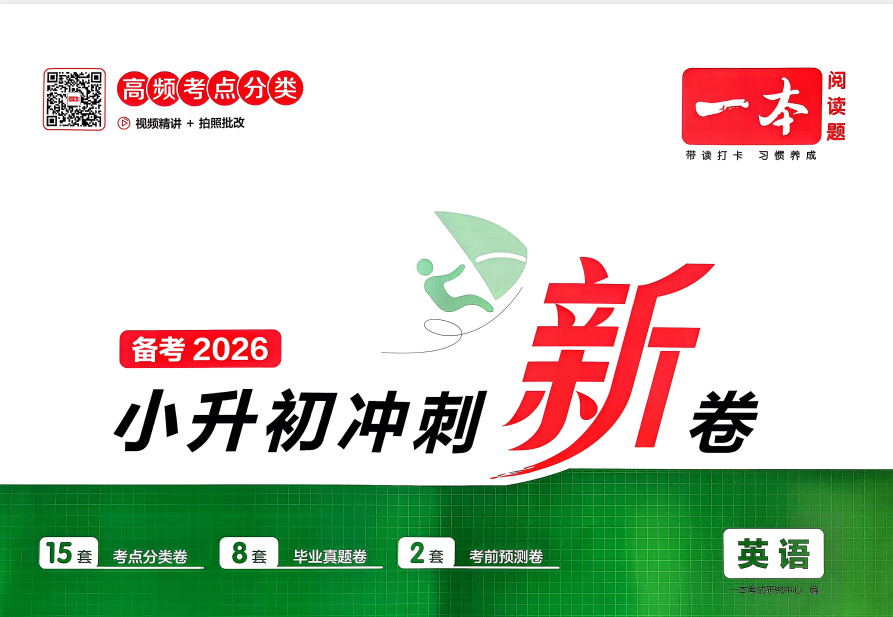 【小升初】2026春《一本冲刺新卷》语文、数学、英语