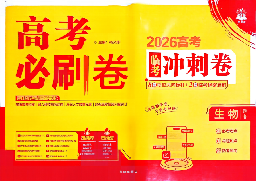 2026版《理想树•高考必刷卷临考冲刺卷》（生物、政治）持续更新中