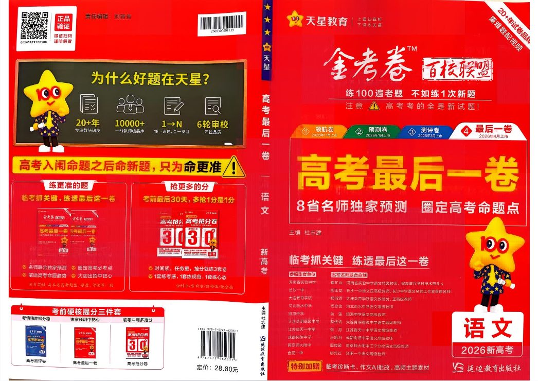 2026版天星教育《金考卷百校联盟高考最后一卷》9科 持续更新中
