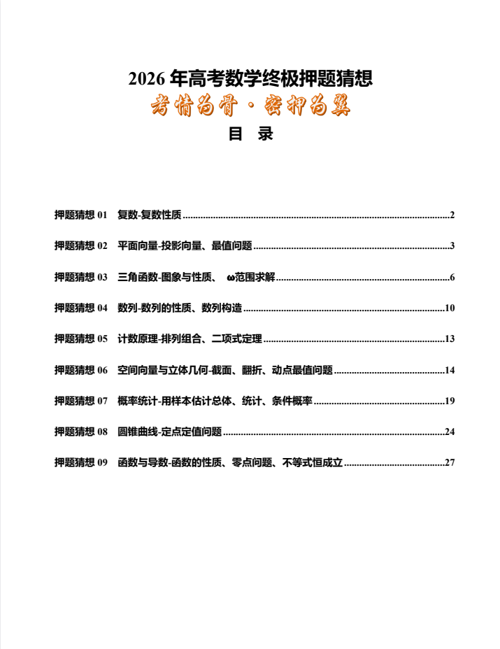 【上好课】2026年高考终极押题猜想 9科 持续更新中