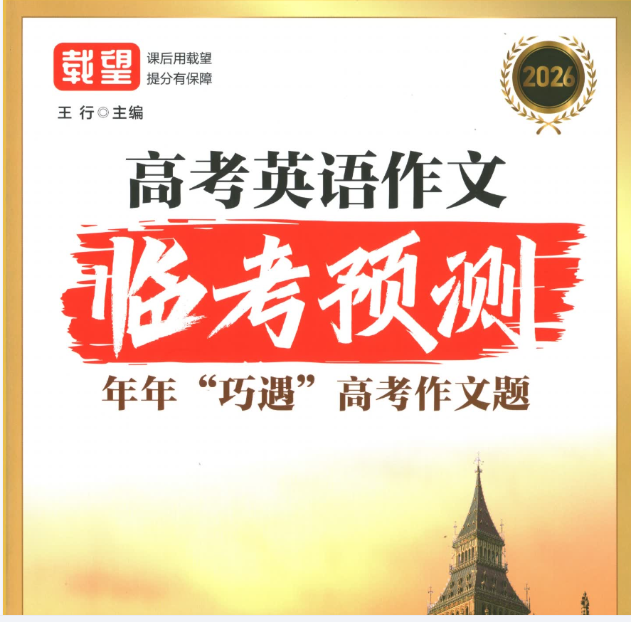 【通用版】2026版载望高考英语作文临考预测