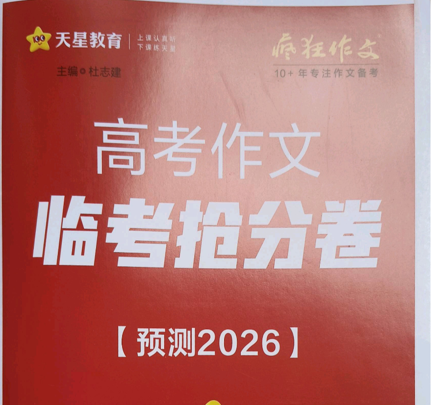 【通用版】2026版天星高考语文作文临考抢分卷