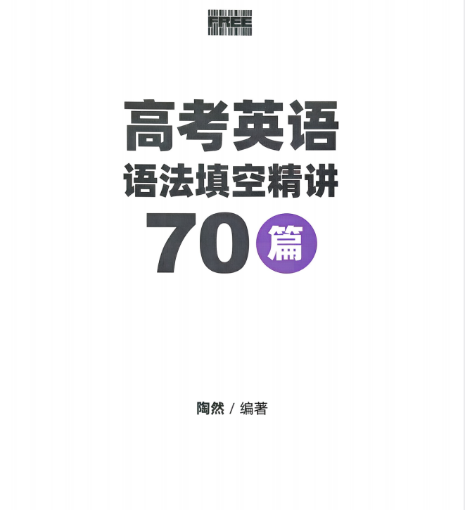 2026版陶然《高考英语语法填空+完形填空精讲70篇》