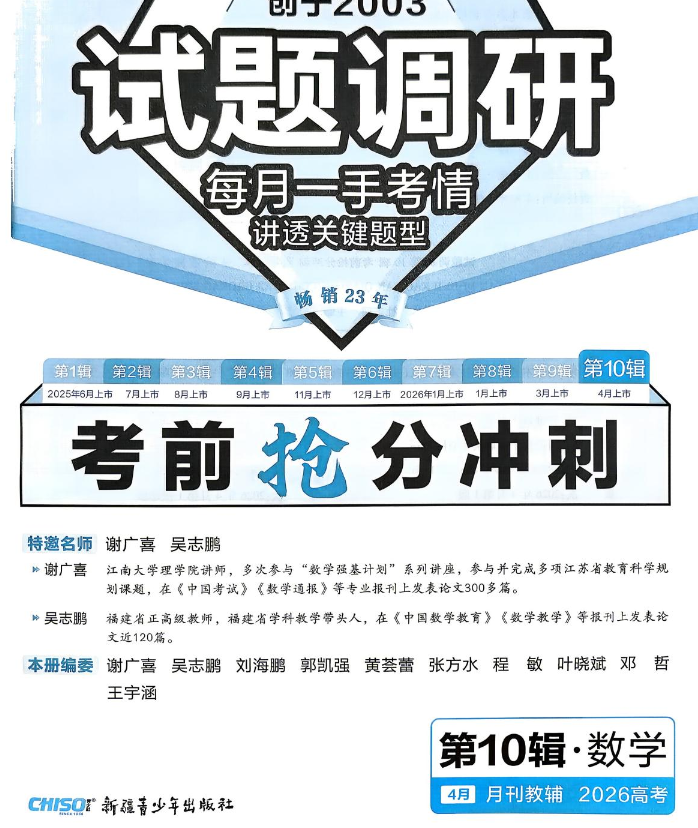 2026版高中《试题调研》第10辑（考前抢分冲刺）（数学）