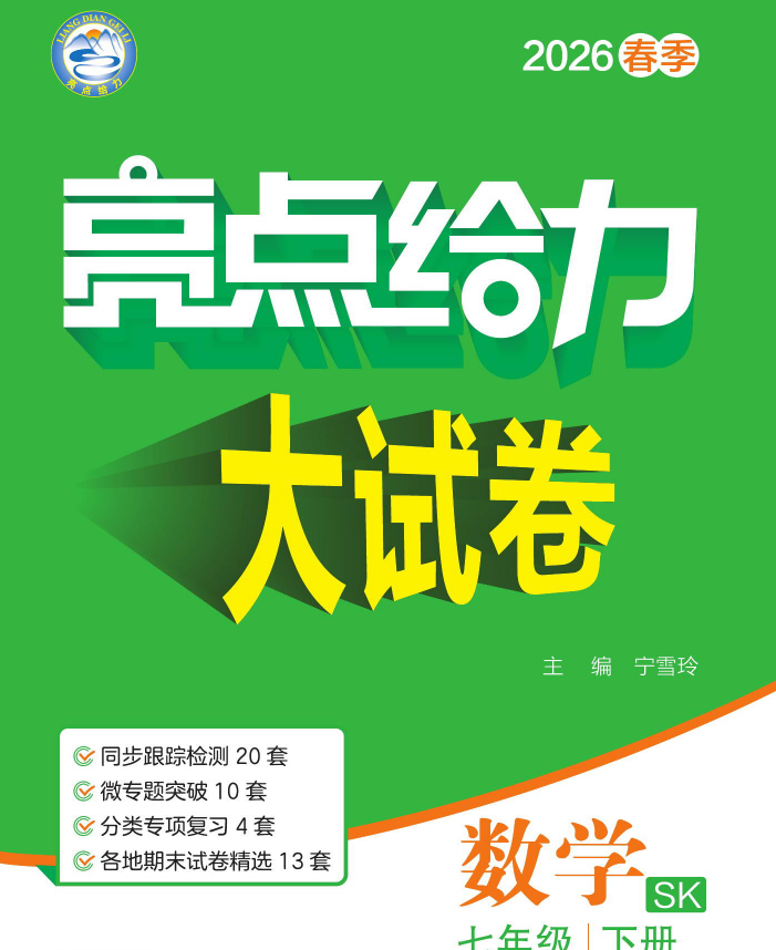 2026版初中《亮点给力大试卷》78年级下册（数学）（苏科版）