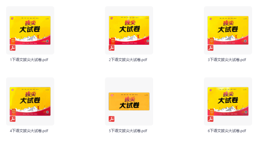 2026《通成学典•拔尖大试卷》（1-6年级下）（语文）