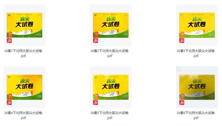 2026《通成学典•拔尖大试卷》（1-6年级下）（数学）（北师版）