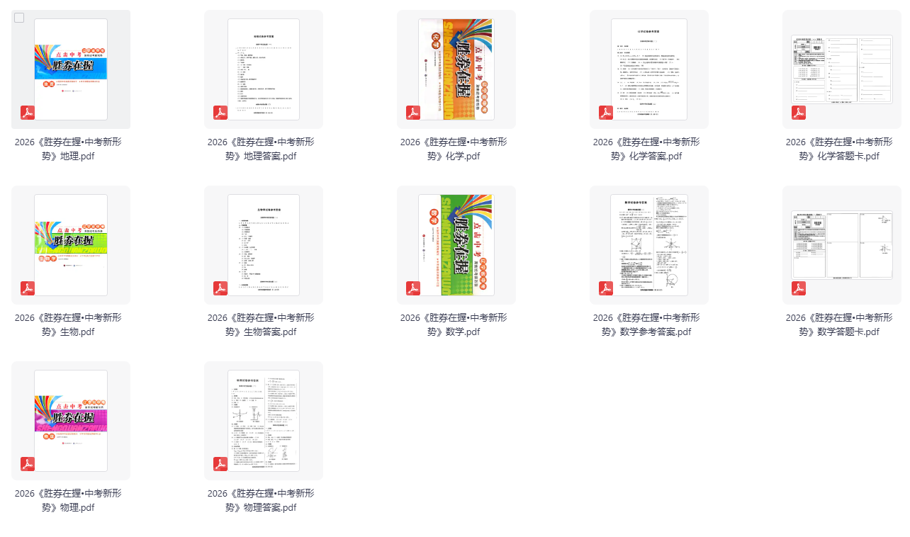2026《胜券在握•中考新形势》数学、物理、化学、生物、地理