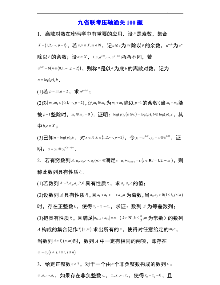 2026版高中《九省联考T19压轴题》100题（学生版+解析版）