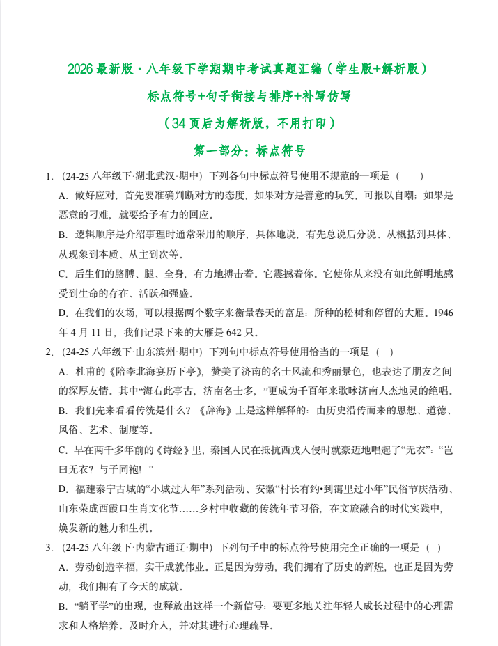 2026《初中语文•期中分类复习专练》7、8下