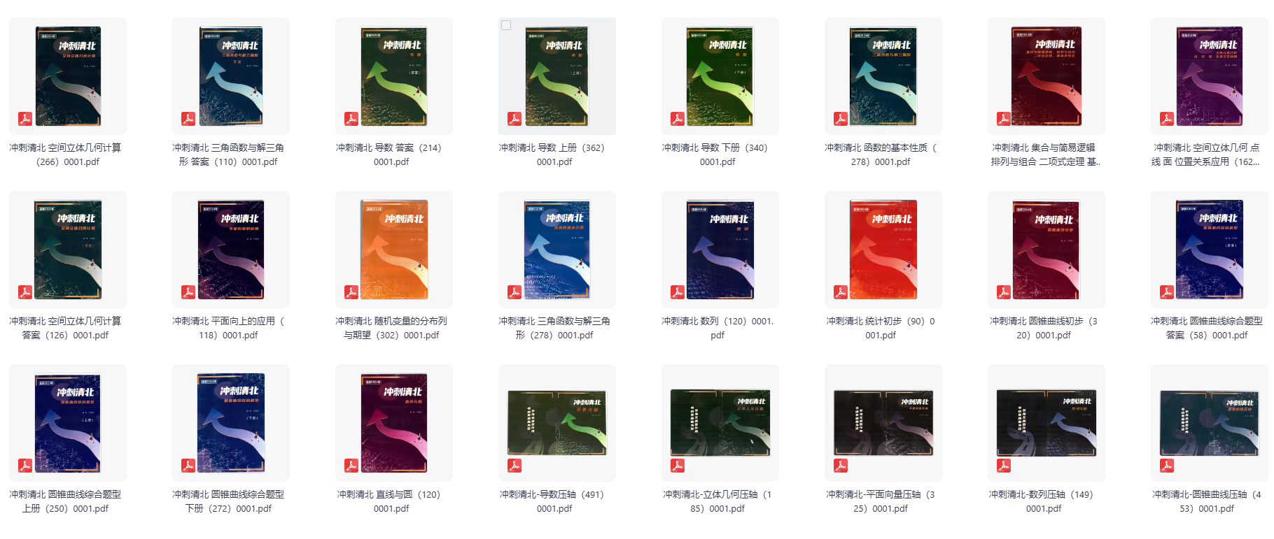 最新冲刺清北全24本