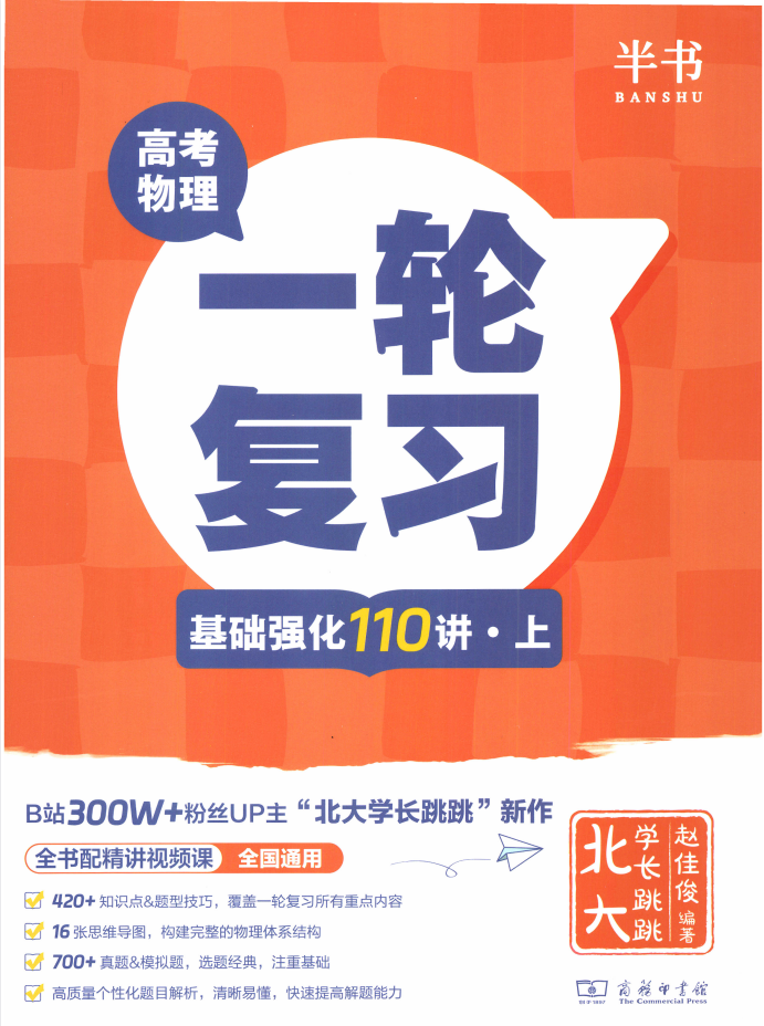 2026高考物理《一轮复习基础强化110讲》北大学长跳跳（上册+下册）