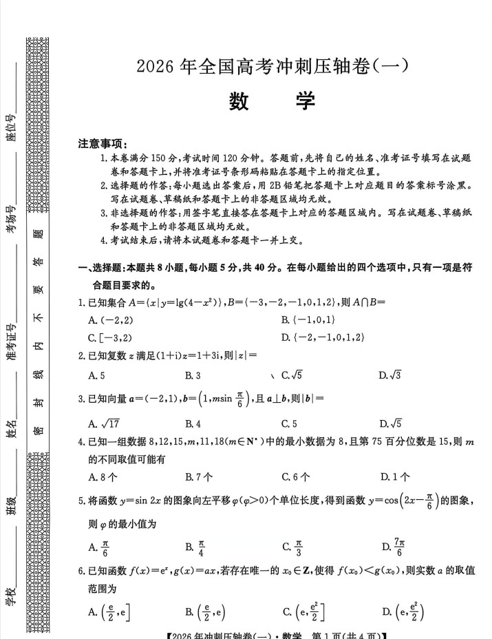 2026全国高考冲刺压轴卷 语数英合集