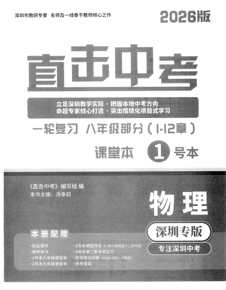 直击中考-物理（2026深圳专版）